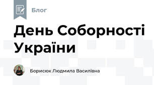 День Соборності України