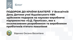 ПОДОРОЖ ДО КРАЇНИ БАКТЕРІЇ!  У Всесвітній День Дитини учні Яцьківського НВК здійснили подорож на науково-виробниче підприємство «О.Д. Пролісок», яке є ексклюзивним розробником та виробником пробіотиків п'ятого покоління 