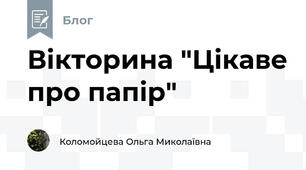 Вікторина "Цікаве про папір"
