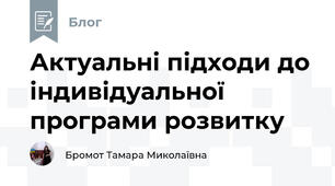 Актуальні підходи до індивідуальної програми розвитку 