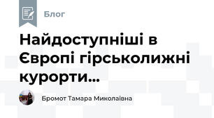 Найдоступніші в Європі гірськолижні курорти...