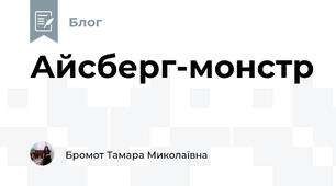 Айсберг-монстр