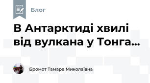 В Антарктиді хвилі від вулкана у Тонга... 