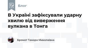 В Україні зафіксували ударну хвилю від виверження вулкана в Тонга