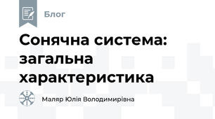 Сонячна система: загальна характеристика