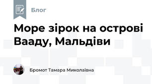 Море зірок на острові Вааду, Мальдіви