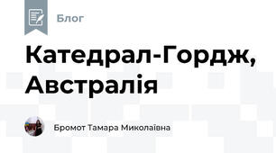 Катедрал-Гордж, Австралія