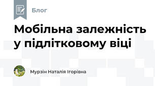 Мобільна залежність у підлітковому віці