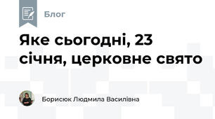 Яке сьогодні, 23 січня, церковне свято
