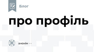 про профіль