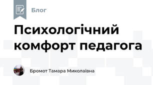 Психологічний комфорт педагога