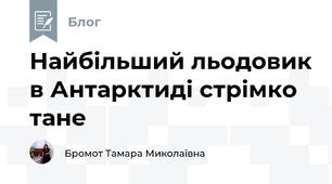 Найбільший льодовик в Антарктиді стрімко тане