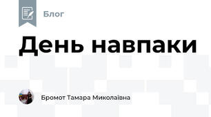 День навпаки