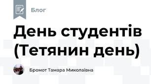 День студентів (Тетянин день)