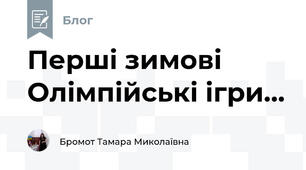 Перші зимові Олімпійські ігри...