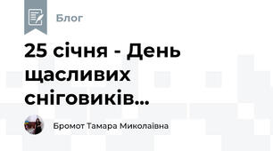 25 січня - День щасливих сніговиків...