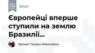 Європейці вперше ступили на землю Бразилії...