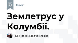 Землетрус у Колумбії.