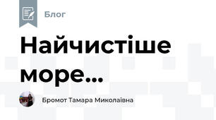 Найчистіше море...
