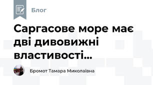 Саргасове море має дві дивовижні властивості... 