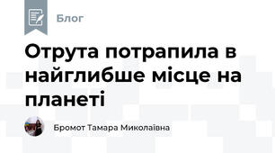 Отрута потрапила в найглибше місце на планеті