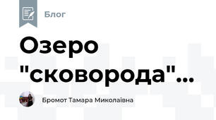 Озеро "сковорода"...