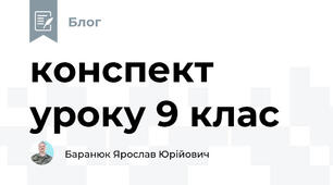 конспект уроку 9 клас 