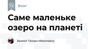 Саме маленьке озеро на планеті