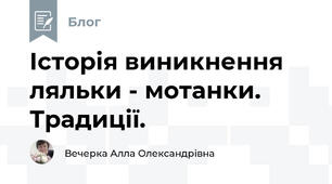 Історія виникнення ляльки - мотанки. Традиції.