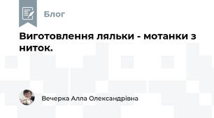 Виготовлення ляльки - мотанки з ниток.