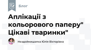 Аплікації з кольорового паперу" Цікаві тваринки"