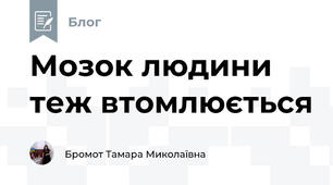Мозок людини теж втомлюється