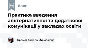 Практика введення альтернативної та додаткової комунікації у закладах освіти