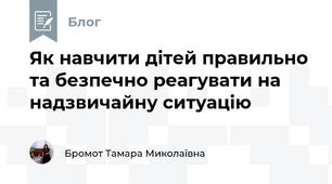 Як навчити дітей правильно та безпечно реагувати на надзвичайну ситуацію