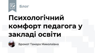 Психологічний комфорт педагога у закладі освіти