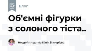  Об'ємні фігурки з солоного тіста..