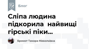 Сліпа людина  підкорила  найвищі гірські піки... 