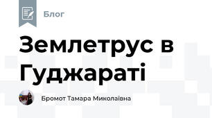Землетрус в Гуджараті