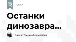  Останки  динозавра...