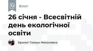 26 січня - Всесвітній день екологічної освіти 