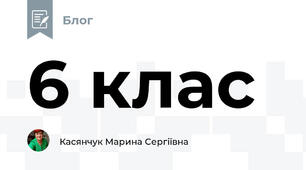 6 клас