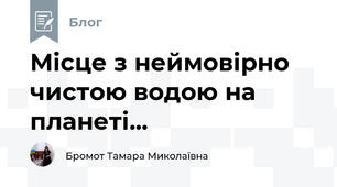 Місце з неймовірно чистою водою на планеті...