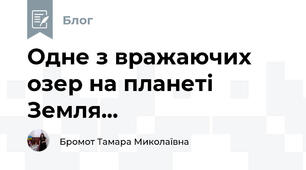 Одне з вражаючих озер на планеті Земля...