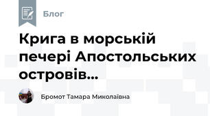 Крига в морській печері Апостольських островів...