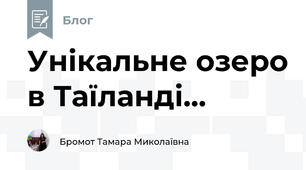 Унікальне озеро в Таїланді...