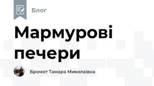 Мармурові печери