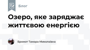 Озеро, яке заряджає життєвою енергією