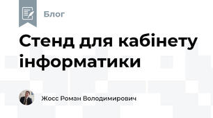 Стенд для кабінету інформатики
