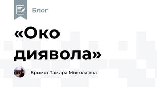 «Око диявола»