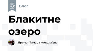 Блакитне озеро 